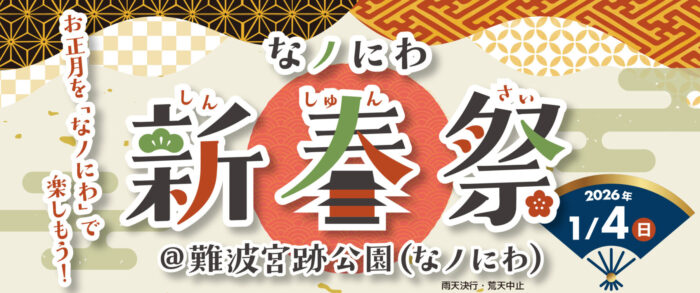 新春祭