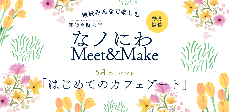 なノにわ Meet&Make　「はじめてのカフェアート」